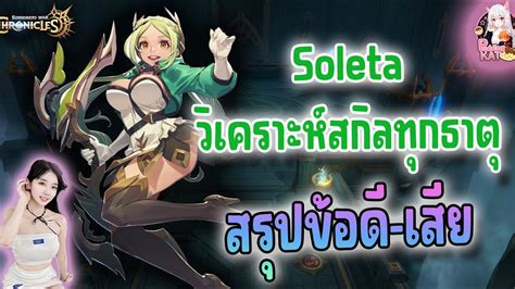 สองสกล Soleta ทกธาต วเคราะห ธาตไหนเจง Summoners War