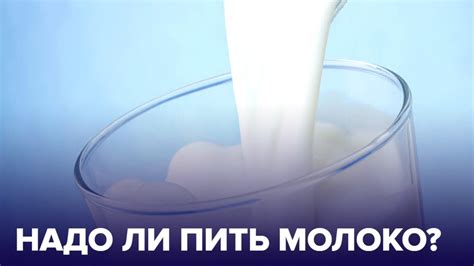 Правда и мифы о МОЛОКЕ: пить или не пить? - YouTube