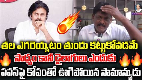 Common Man Satirical Comments Pawan Kalyan Ap Public Talk On Cm Ys