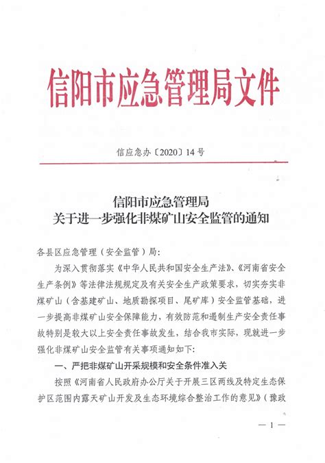 信阳市应急管理局关于进一步强化非煤矿山安全监管的通知 安全生产基础科 信阳市应急管理局信阳市应急管理网