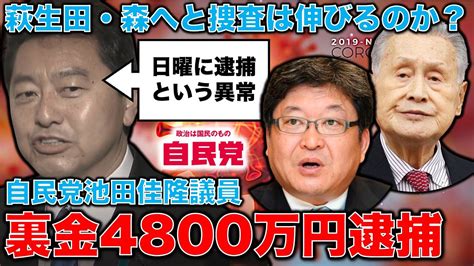 自民党安倍派・池田議員をついに逮捕！休日逮捕に自民党激震「大物議員逮捕まで行くのか？」自民党船田氏「政権交代前夜に似た雰囲気」ジャーナリスト今井一さん・元博報堂作家本間龍さんと一月万冊