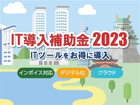 It導入補助金2023〜補助対象クラウド利用料最大2年分〜 共立コンピューターサービス株式会社（kcs）