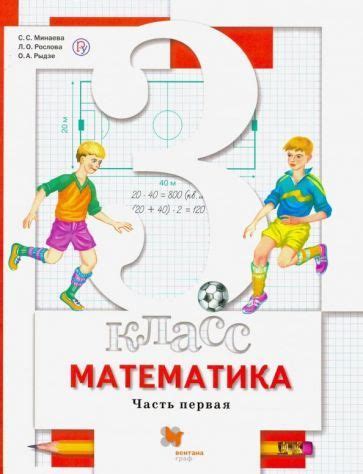 Минаева, Рослова - Математика. 3 класс. Учебник. В 2-х частях. ФГОС ...