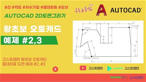 왕초보 오토캐드autocad 절대좌표 실습도면 23 Youtube