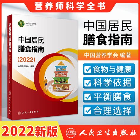 中国居民膳食指南2022年新版人卫营养师科学健康管理师考试公共2021食物成分与配餐食品卫生学疾病预防医学科普书籍人民卫生出版社