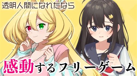 透明人間になっていろいろシちゃうゲームが感動する【新人vtuber／幸使テルミ／透明人間になれたなら】 Youtube