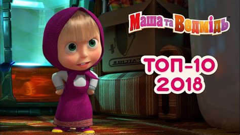 Маша та Ведмідь: Топ 10 найпопулярнішіх серій 2018/ Masha and the Bear ...
