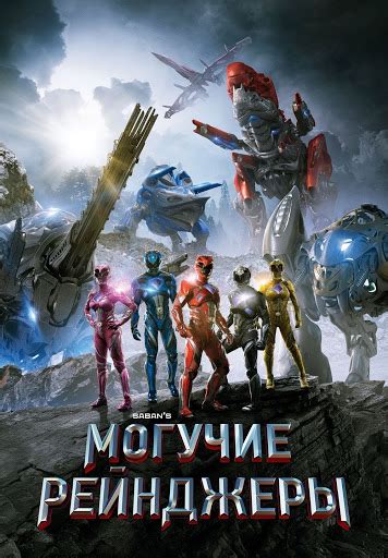 Могучие рейнджеры - Google Play ನಲ್ಲಿ ಚಲನಚಿತ್ರಗಳು