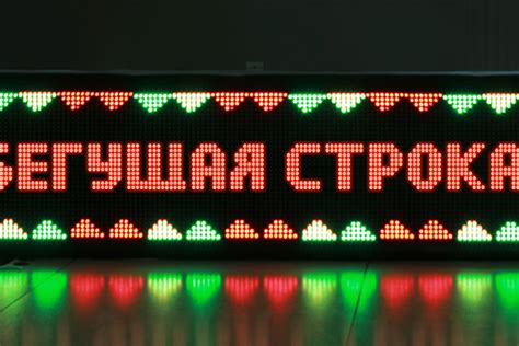 Рекламная бегущая строка– цвета, размеры, принцип работы, цены ...