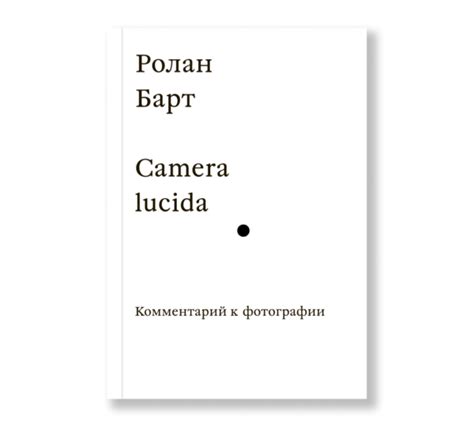 Ролан Барт «Camera Lucida. Комментарий к фотографии» - ВСЕ СВОБОДНЫ