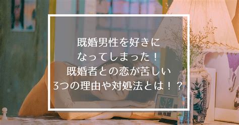 既婚男性を好きになってしまった！既婚者との恋が苦しい3つの理由や対処法とは！？