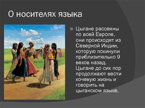 Презентация на тему ЦЫГАНСКИЙ ЯЗЫК ЦЫГАНСКИЙ ЯЗЫК