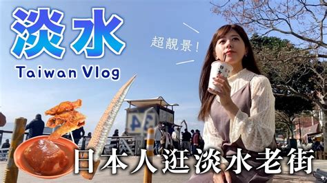 【台灣vlog】日本人逛淡水老街！｜淡水美食｜第一次吃阿給｜漁人碼頭｜日落海風｜學中文｜台灣旅遊 Youtube