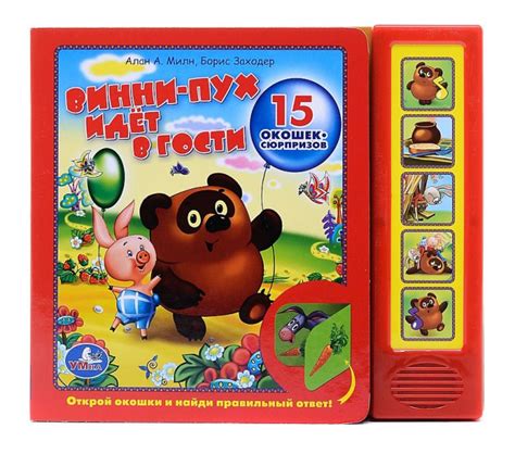 Винни-Пух идет в гости. Звуковая книжка с окошками Умка. Алан А. Милн ...