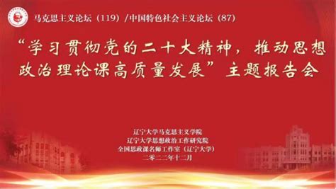 马克思主义学院成功举办“学习贯彻党的二十大精神，推动思想政治理论课高质量发展”主题报告会 辽宁大学马克思主义学院