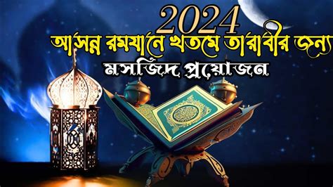 2024 আসন্ন রমযানে খতমে তারাবীর জন্য মসজিদ প্রয়োজন 🙏প্লিজ ভাইয়ার জানা মতে মসজিদ থাকলে তাহলে