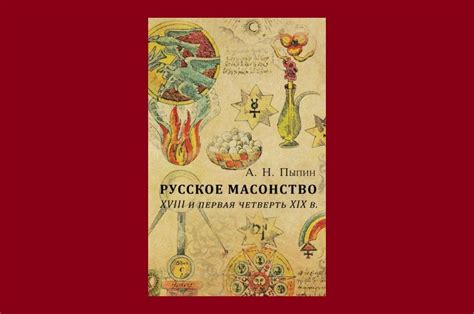 Пыпин А.Н. Русское масонство. XVIII и первая четверть XIX в. - CПб ...