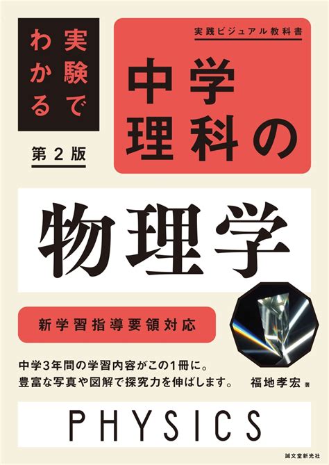 楽天ブックス 実験でわかる 中学理科の物理学 第2版 新学習指導要領対応 福地 孝宏 9784416622124 本