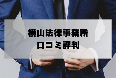 横山法律事務所の口コミ評判「詐欺返金請求の弁護士費用・着手金は？」 詐欺返金請求ナビ