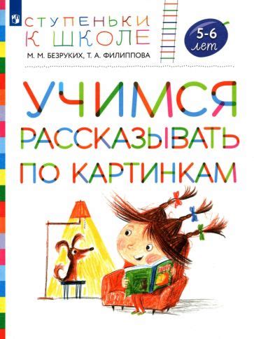 Книга: "Учимся рассказывать по картинкам. Пособие для детей 5-6 лет ...