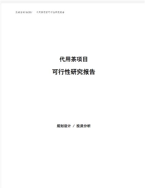 2020年代用茶项目可行性研究报告 文档之家