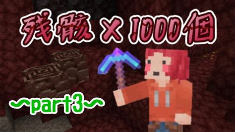 最後の残り約1スタック！古代の残骸1000個掘ります！！マイクラ 統合版 残骸1000 Minecraft 古代のかけら Youtube