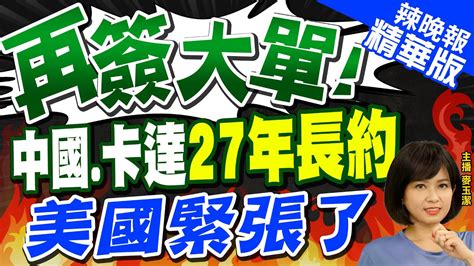 【麥玉潔辣晚報】搶購液化天然氣 中國 再 與卡達簽長約 每年保障800萬噸 Cnn調查 阿拉伯地區年輕人心中友好國家排名 美國第7 中國第2 Ctinews 精華版 Youtube