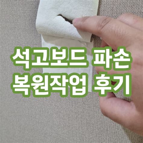 석고보드파손 도배지찍힘 부분수리방법 업체 : 네이버 블로그