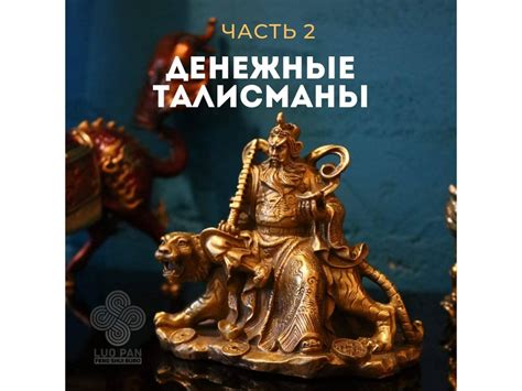 ДЕНЕЖНЫЕ ТАЛИСМАНЫ В ФЭН-ШУЙ ЧАСТЬ2