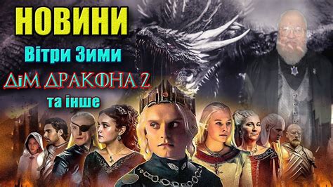 Дім Дракона 2 сезон. Вітри Зими. Лицар Семи Королівств та інше (новини ...