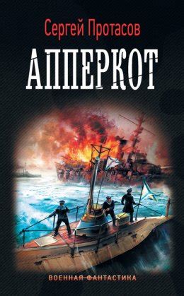 Цусимские хроники. Апперкот скачать бесплатно в epub, fb2, pdf, txt ...