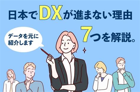 日本でdxが進まない理由7つを解説。データを元に紹介します