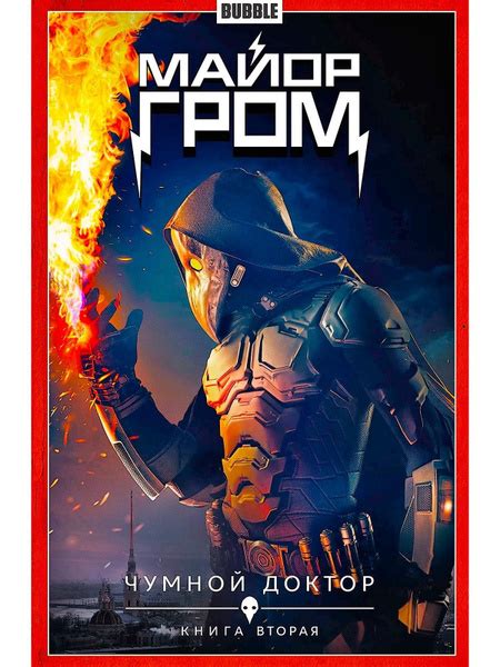 Майор Гром. Том 2. Чумной Доктор.Часть 2 Кинообложка - купить с ...