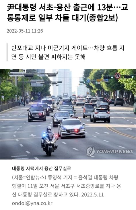 尹대통령 서초 용산 출근에 13분교통통제로 일부 차들 대기종합2보 오픈이슈갤러리 인벤