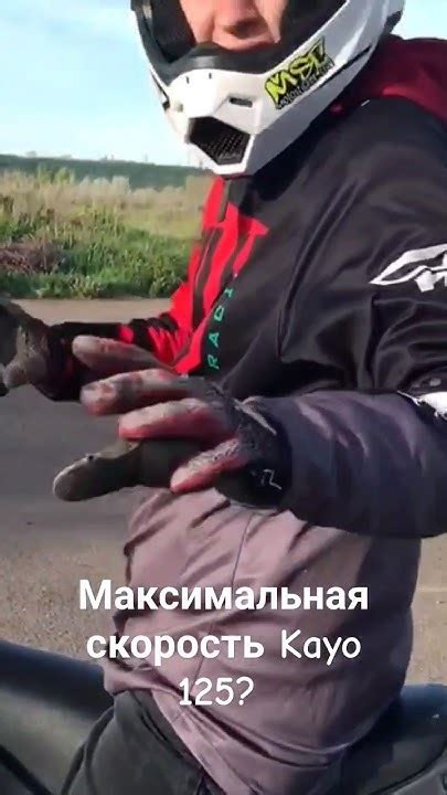 Какая максимальная скорость Kayo 125? - YouTube