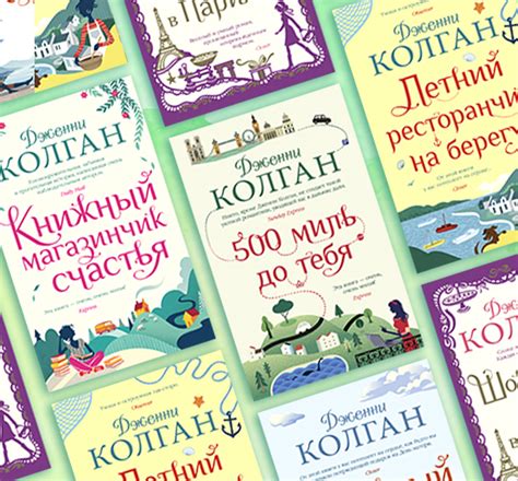 Купить книгу «Лето в маленькой пекарне», Дженни Колган | Издательство ...