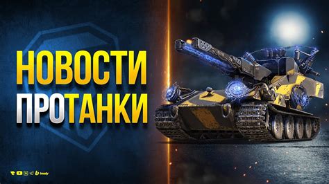 Видео Ради Одной Новости Протанки - RU - YouTube