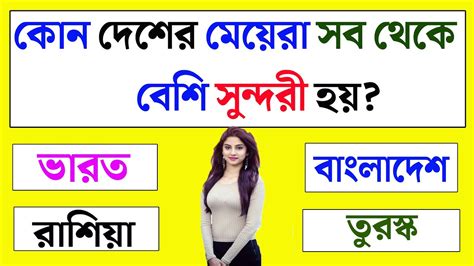 কোন দেশের মেয়েরা সব থেকে বেশি সুন্দরী হয় Bangla Gk General