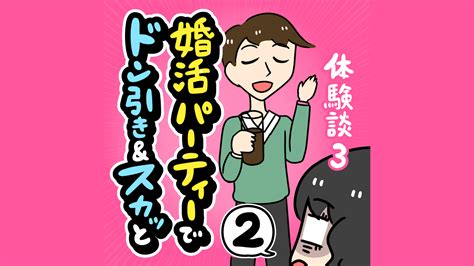 【婚活体験記】婚活パーティーでドン引き＆スカッと【2話】（u ユウ ） エキスパート Yahoo ニュース