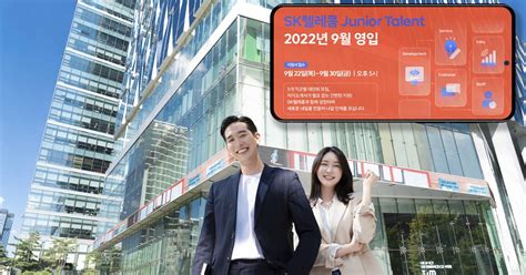 Skt 20 시대 이끌 신입 인재 채용 나선다 Sk텔레콤 뉴스룸
