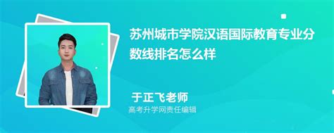 苏州城市学院的汉语国际教育专业分数线附2020 2022最低分排名怎么样