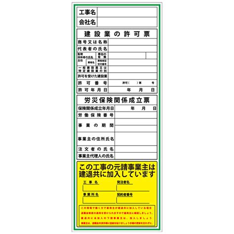 【楽天市場】建設一体型標識・550mm×1400mm工事名・会社名・建設業の許可票・労災保険関係成立票・建退共（無反射・自立式看板枠付