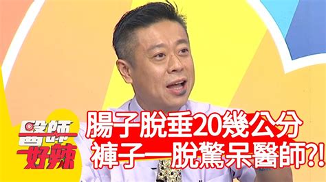 腸子脫垂20幾公分！褲子一脫驚呆醫師？！【醫師好辣 】20201015 Part4 Ep1031 賈蔚 詹景全 Youtube