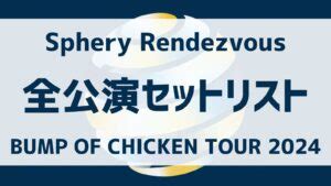 Sphery Rendezvous Zepp Haneda Bump Of Chicken Tour