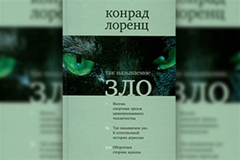 Обзор книги конрада лоренца «агрессия»
