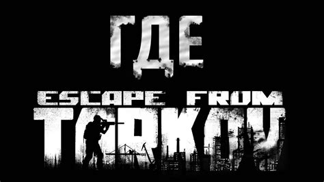 Где Тарков?! - YouTube