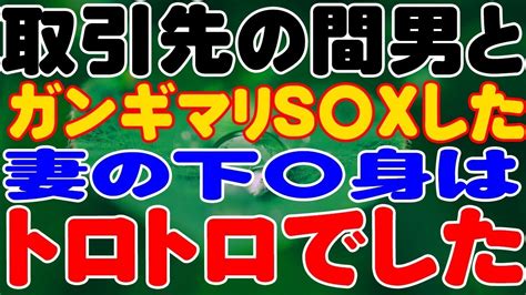 【修羅場】取引先の間男とガンギマリs〇xした妻の下〇身はトロトロでした。 Youtube