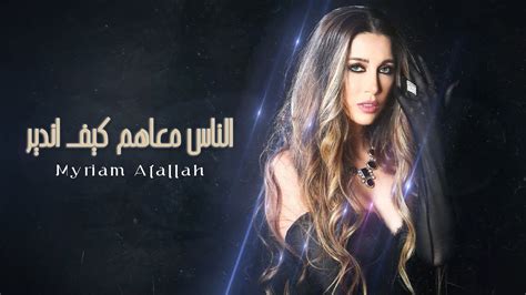 Myriam Atallah Official Lyric Video ميريام عطا الله الناس معاهم