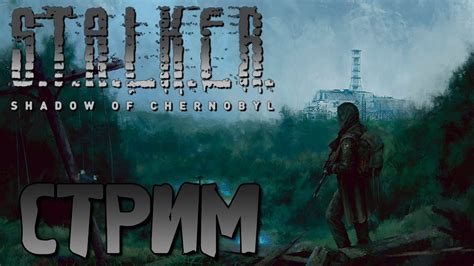 ФИНАЛ STALKER ТЕНЬ ЧЕРНОБЫЛЯ ПРОХОЖДЕНИЕ | #5 - YouTube