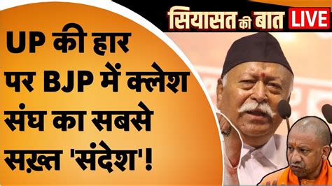 Siyasat Ki Baat Live Up में हार पर मचा घमासान संघ ने संभाली पूरी